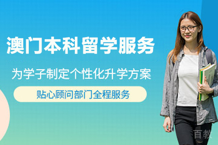 澳门本科留学服务