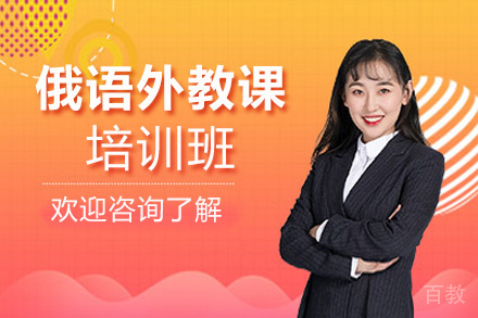 西安俄语外教课培训班