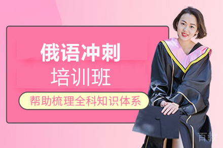 西安俄语冲刺培训班