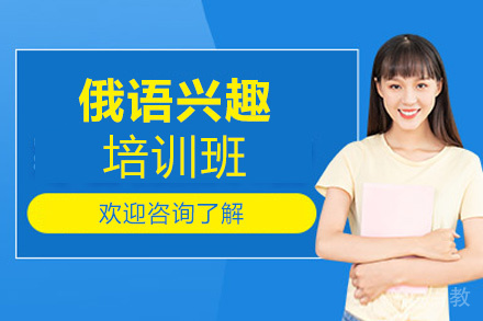 西安俄语兴趣培训班