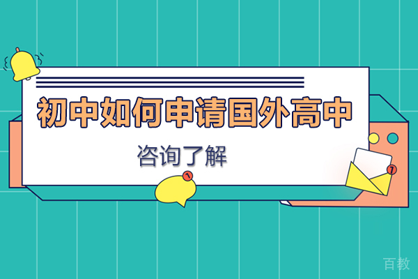 初中如何申请国外高中 