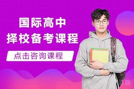 国际高中择校备考课程