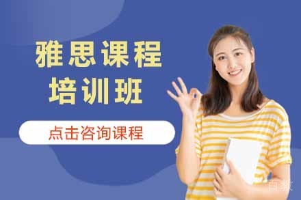雅思培训课程