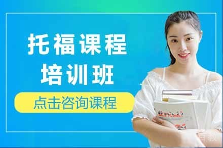 托福培训班