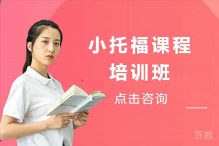 小托福培训课程