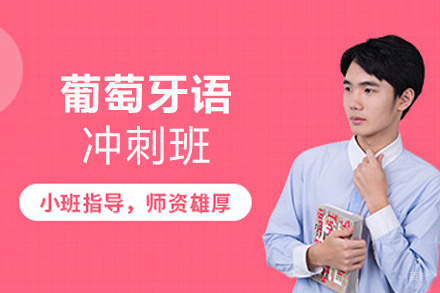 西安葡萄牙语冲刺班