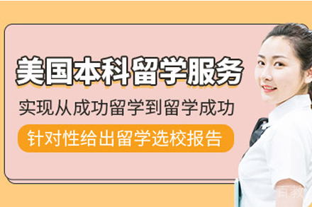 美国本科留学申请项目