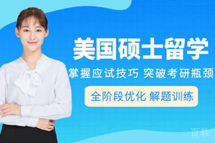 美国硕士留学申请项目