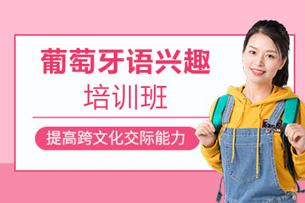 西安葡萄牙语兴趣培训班