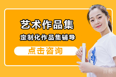 北京艺术作品集培训课程