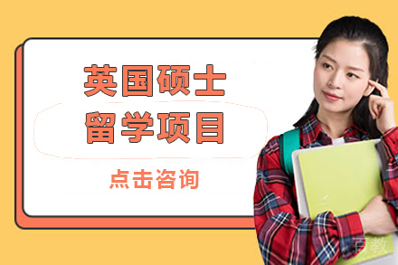 英国硕士留学项目