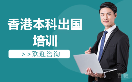 香港本科出国培训