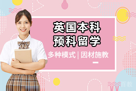 英国本科预科留学