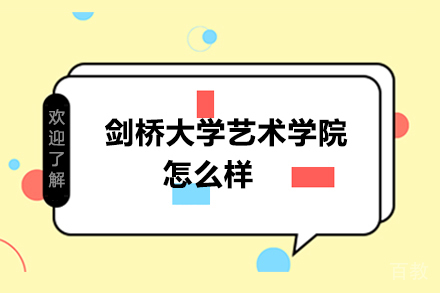 剑桥大学艺术学院怎么样