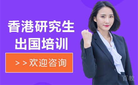 香港研究生出国培训