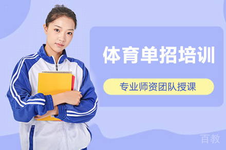 体育单招培训
