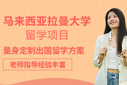 马来西亚拉曼大学留学项目