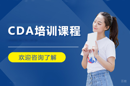 北京CDA培训课程