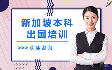 新加坡本科出国培训