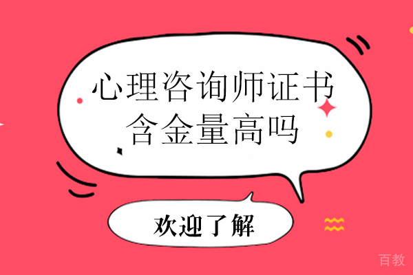 心理咨询师证书含金量高吗
