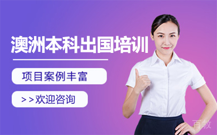 澳洲本科出国培训