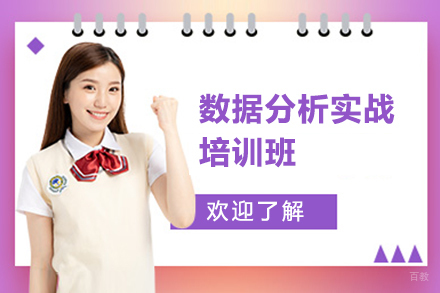 数据分析实战培训班