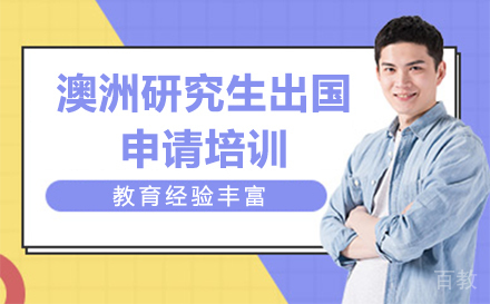 澳洲研究生出国申请培训