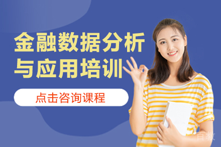 金融数据分析与应用培训