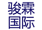 上海骏霖国际