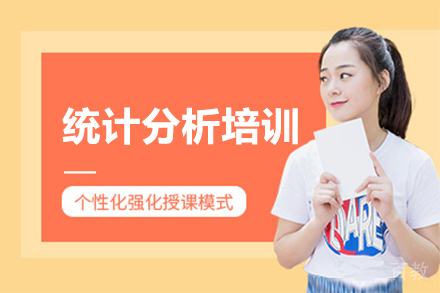 统计分析培训课程