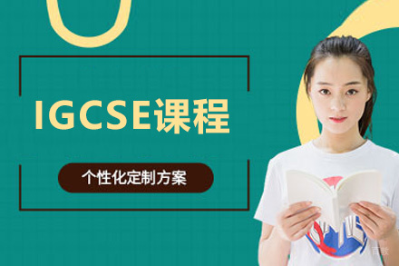 厦门IGCSE课程
