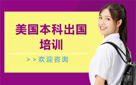 美国本科出国培训