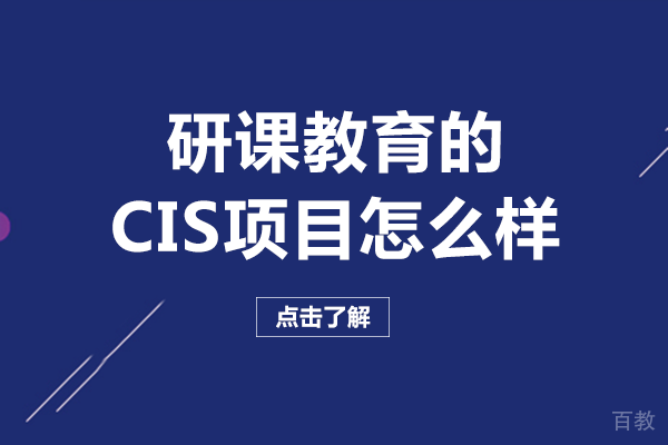 长沙研课教育的CIS项目怎么样