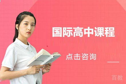 国际高中课程