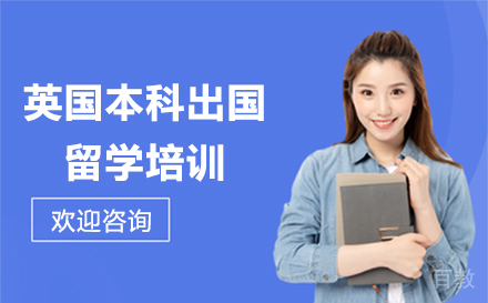 英国本科出国留学培训