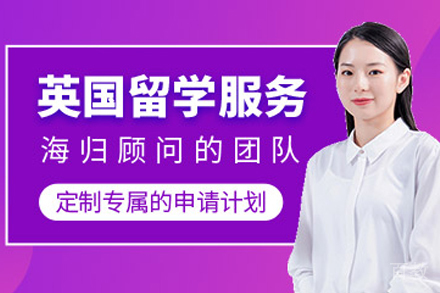 英国留学申请项目