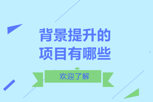 背景提升的项目有哪些