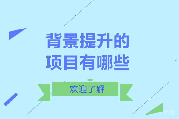 背景提升的项目有哪些