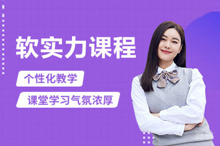 厦门高中软实力课程