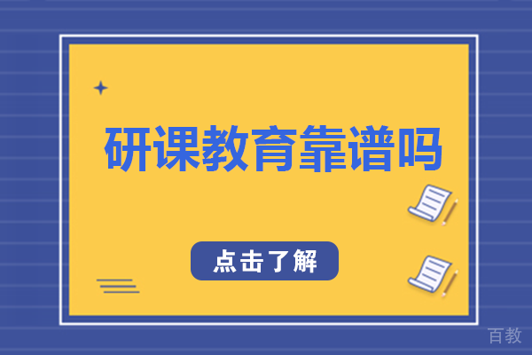 长沙研课教育靠谱吗