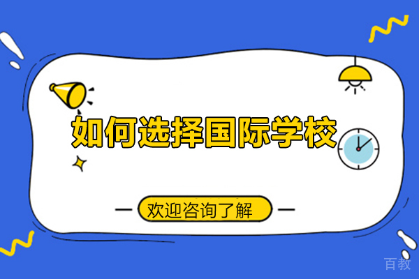 厦门如何选择国际学校 