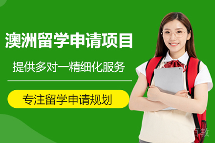 澳洲留学申请项目