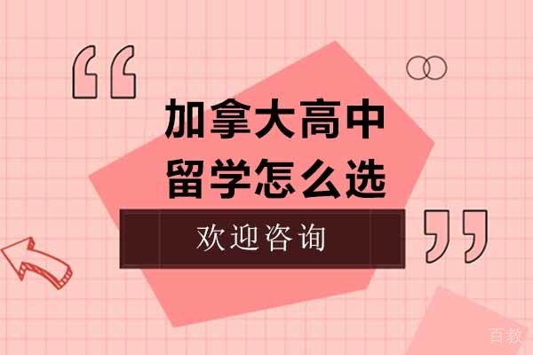 济南加拿大高中留学怎么选 