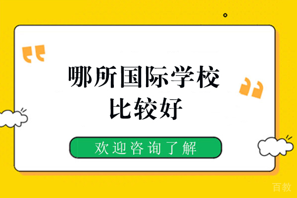 厦门哪所国际学校比较好 