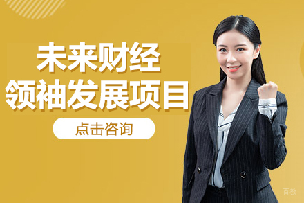 未来财经领袖发展项目