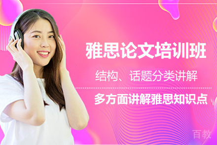 天津雅思论文培训班