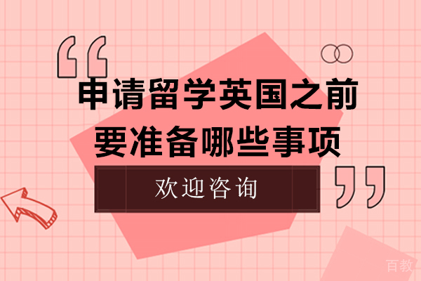 申请留学英国之前，要准备哪些事项