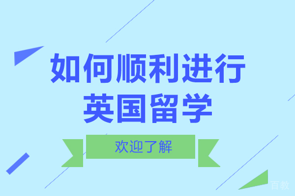 如何顺利进行英国留学 