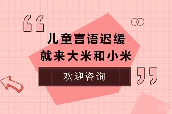 济南儿童言语迟缓就来大米和小米 