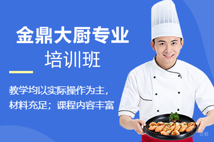 天津金鼎大厨专业培训班